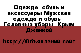 Одежда, обувь и аксессуары Мужская одежда и обувь - Головные уборы. Крым,Джанкой